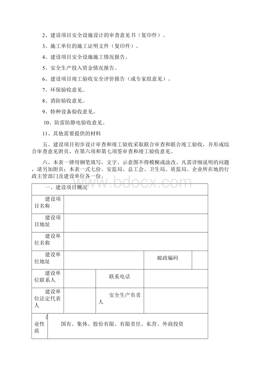 整理改建扩建项目三同时审批表Word格式.docx_第2页