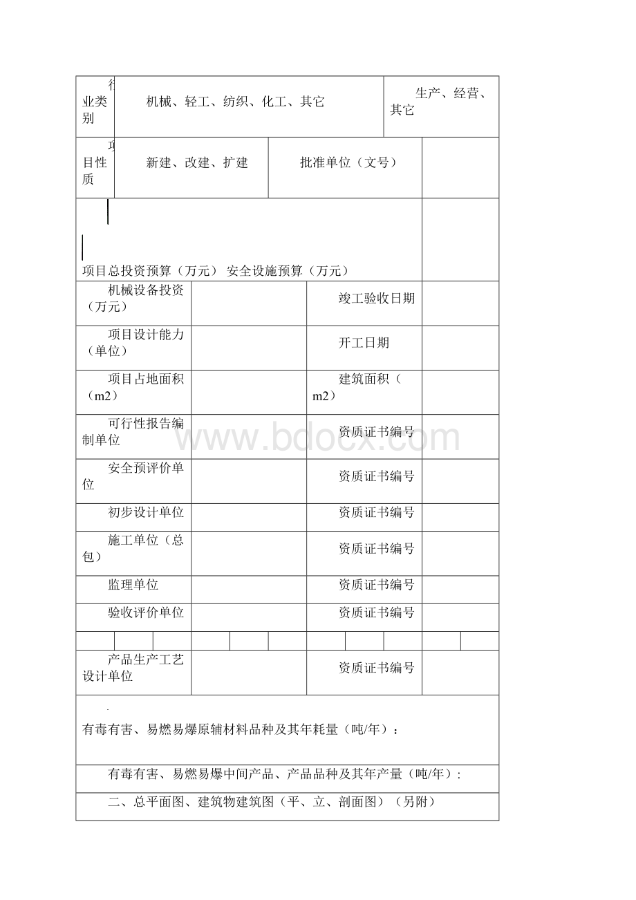 整理改建扩建项目三同时审批表Word格式.docx_第3页