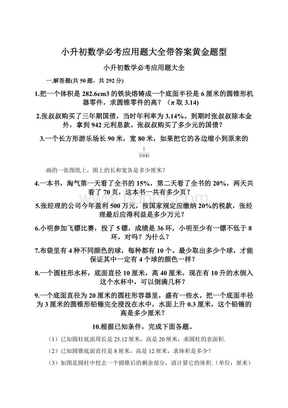 小升初数学必考应用题大全带答案黄金题型Word下载.docx_第1页