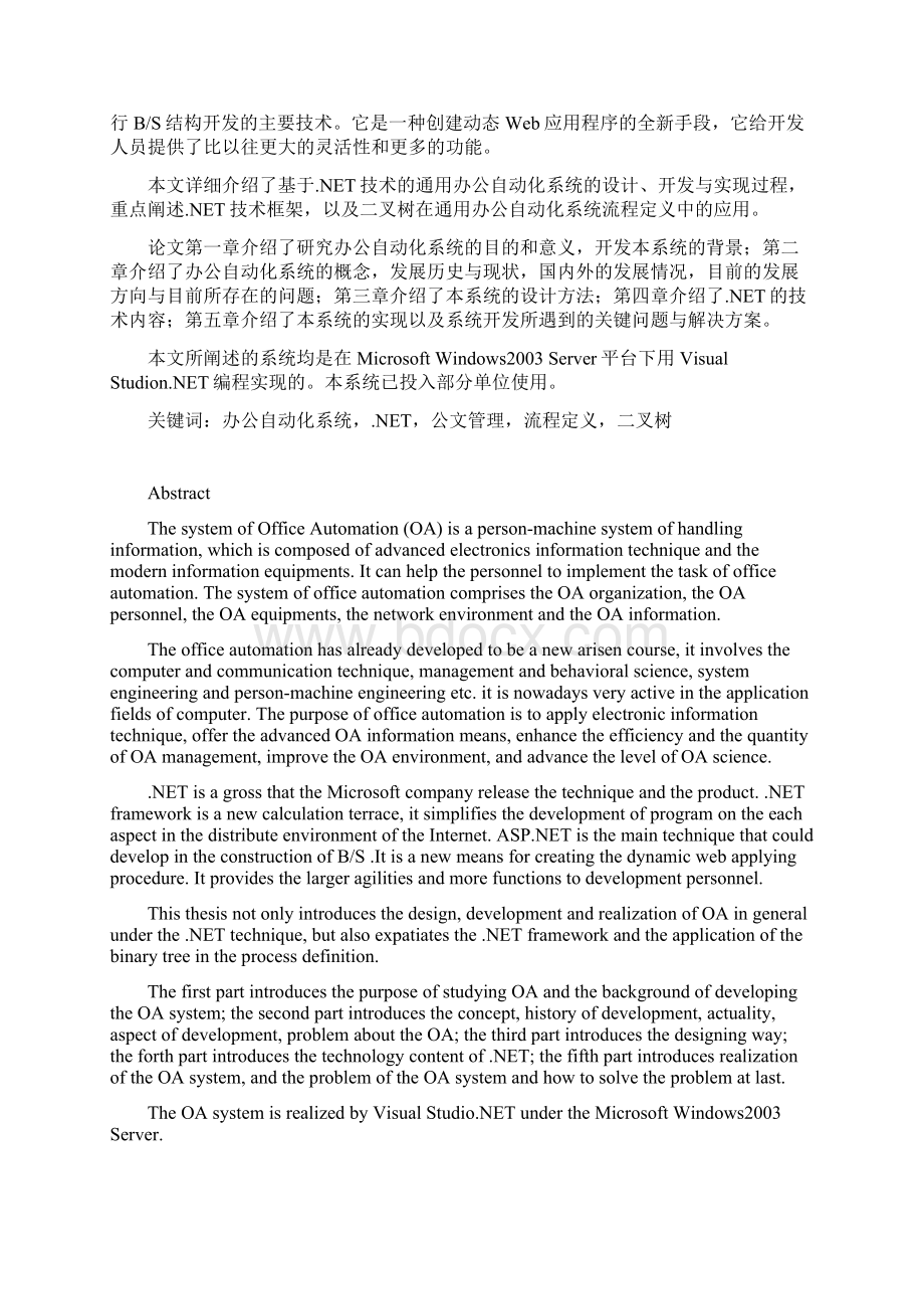 基于NET技术实现的通用办公自动化系统Word格式文档下载.docx_第2页