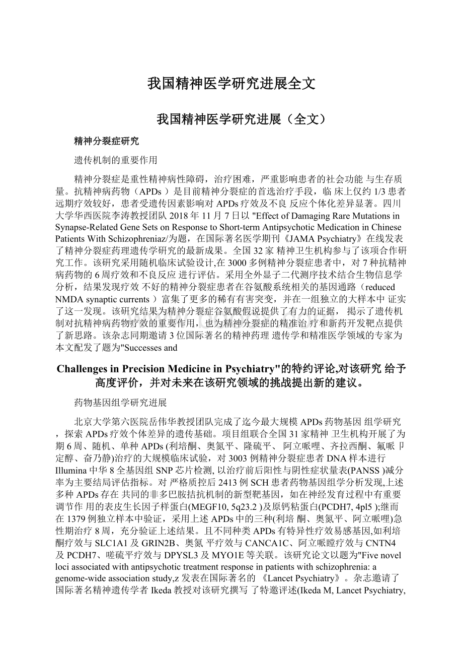 我国精神医学研究进展全文.docx_第1页