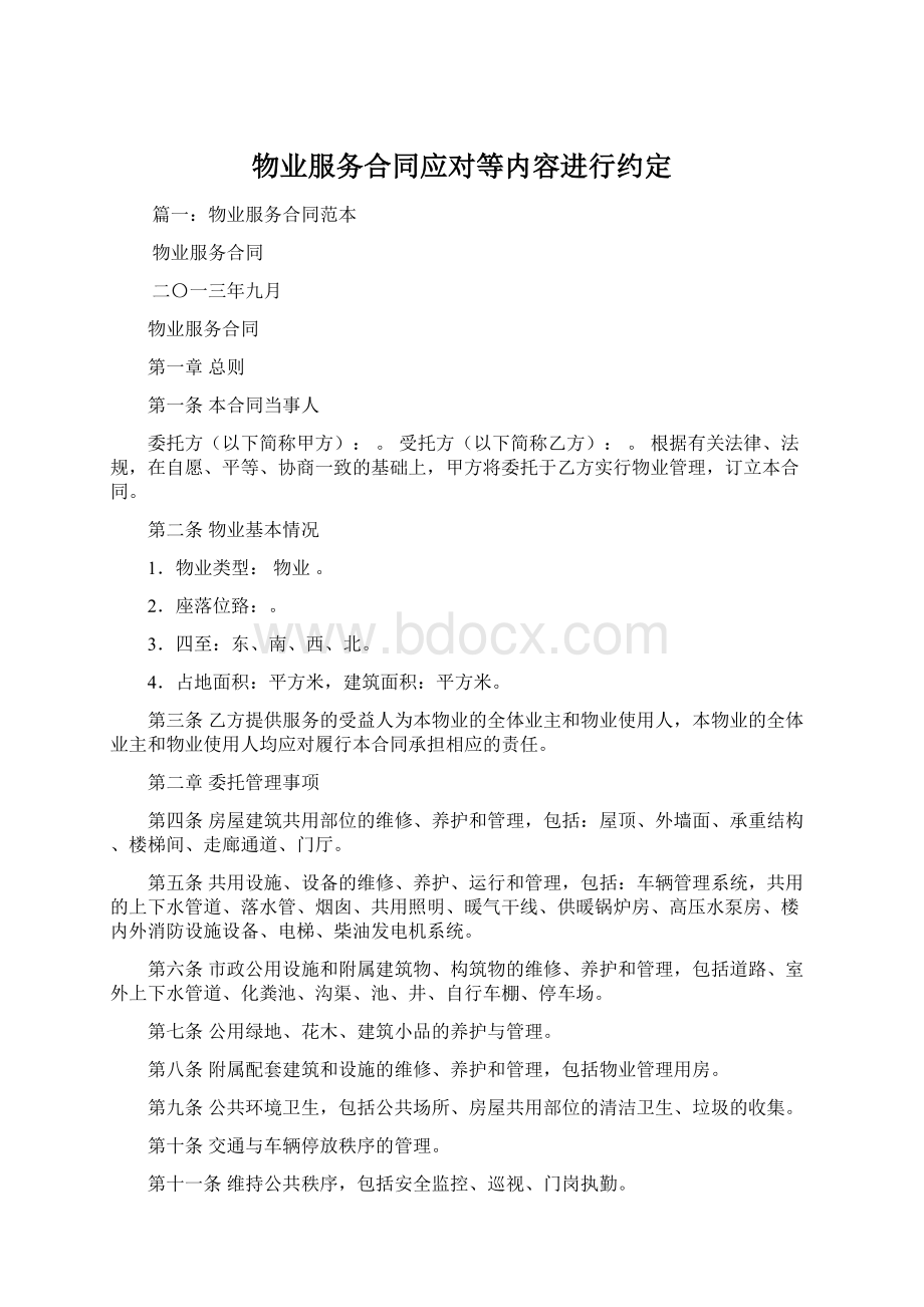 物业服务合同应对等内容进行约定Word下载.docx