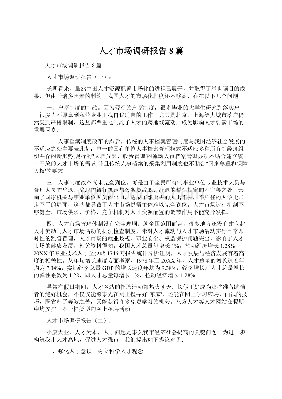 人才市场调研报告8篇.docx