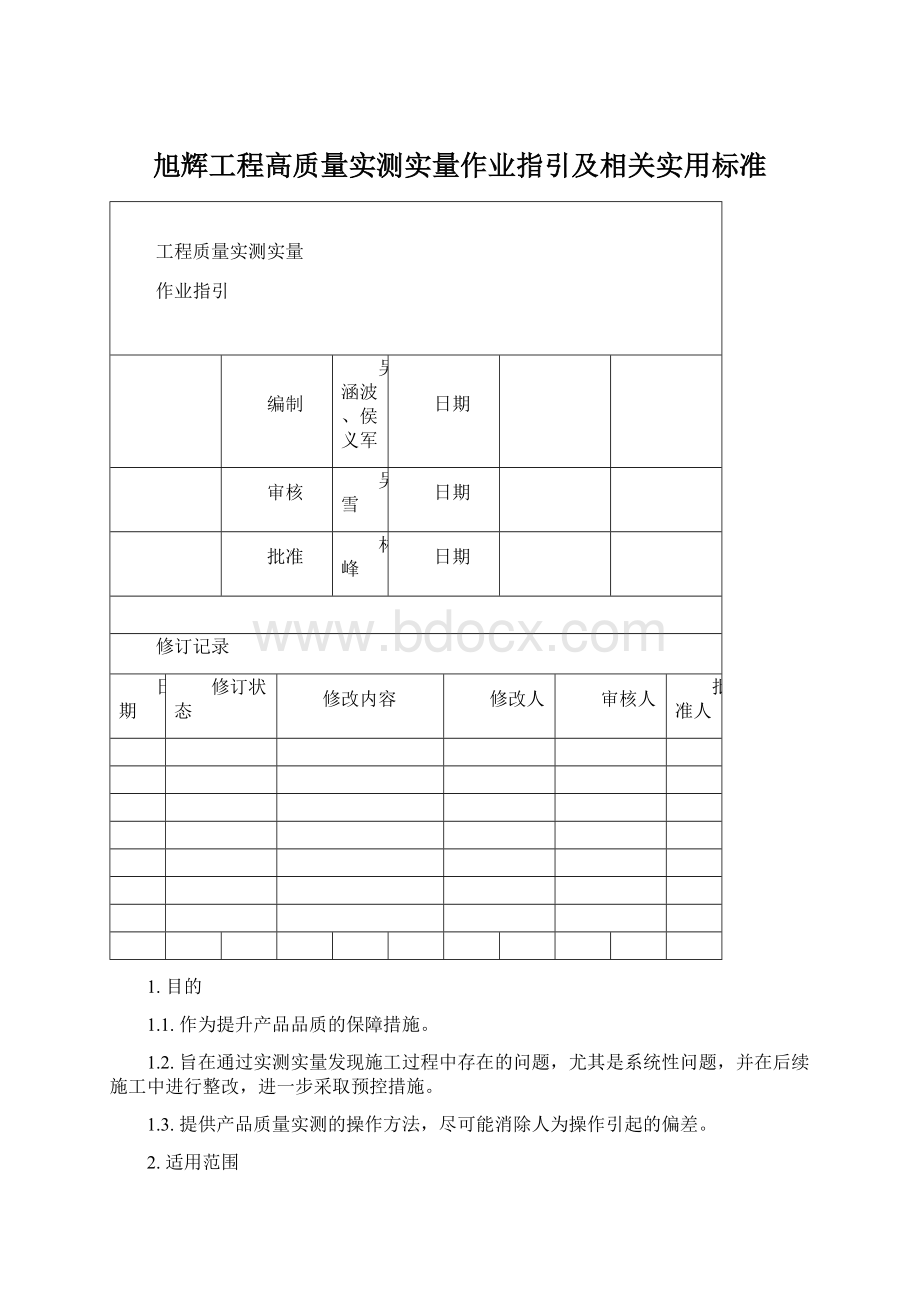 旭辉工程高质量实测实量作业指引及相关实用标准.docx_第1页