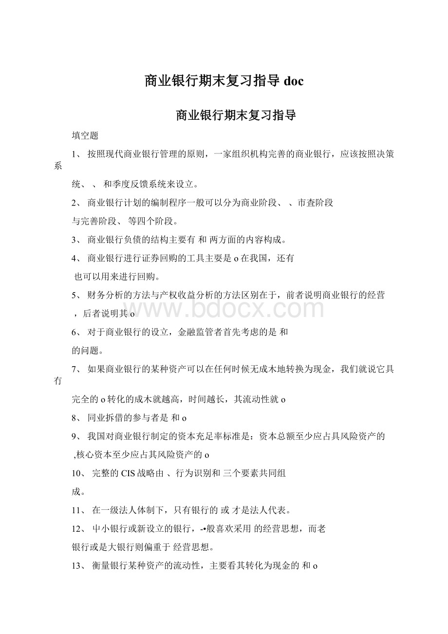 商业银行期末复习指导docWord格式文档下载.docx