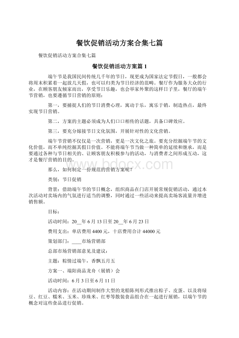 餐饮促销活动方案合集七篇.docx_第1页