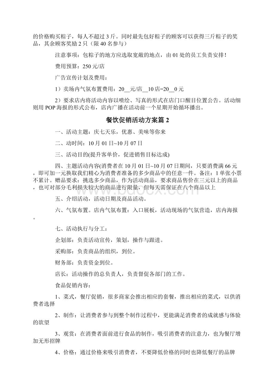 餐饮促销活动方案合集七篇Word下载.docx_第3页