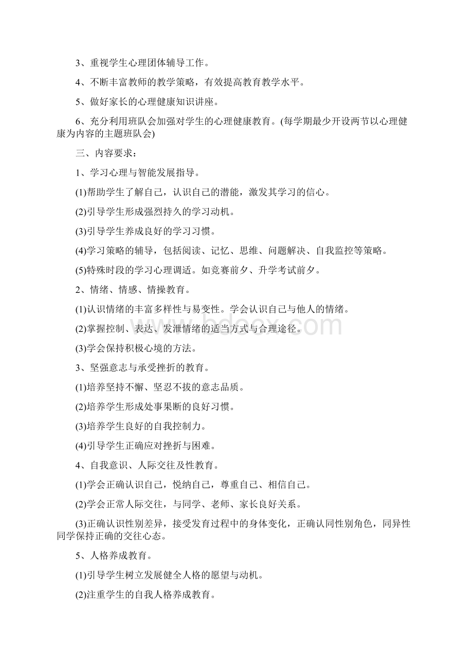 学校心理健康教育精品工作计划格式Word文档下载推荐.docx_第3页