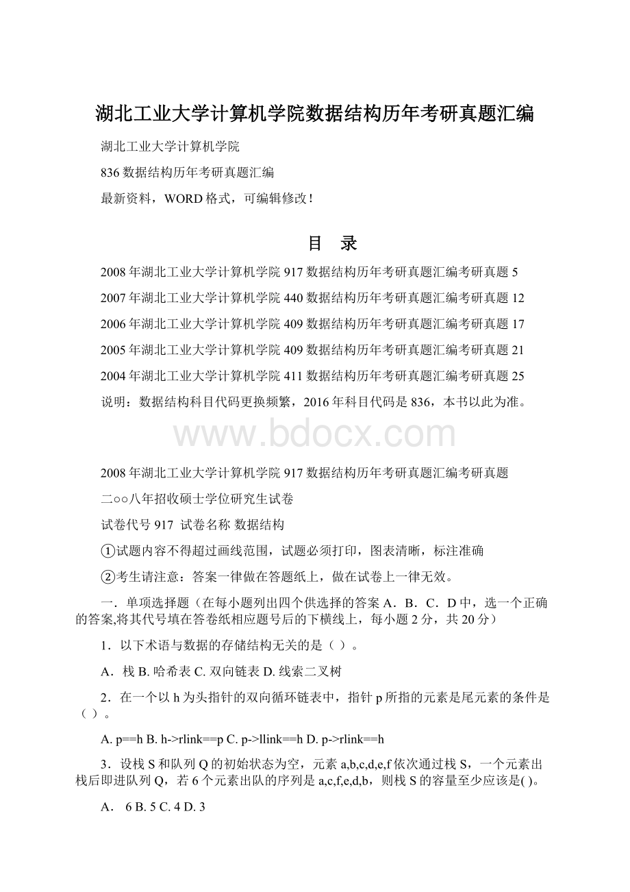 湖北工业大学计算机学院数据结构历年考研真题汇编.docx