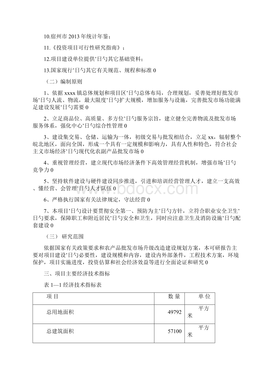 农副产品综合批发大市场建设项目可行性研究报告.docx_第2页