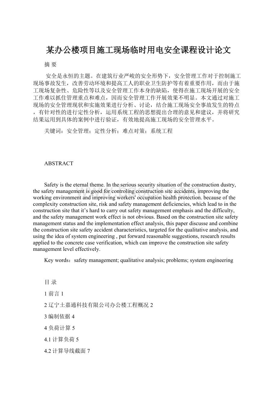 某办公楼项目施工现场临时用电安全课程设计论文.docx_第1页