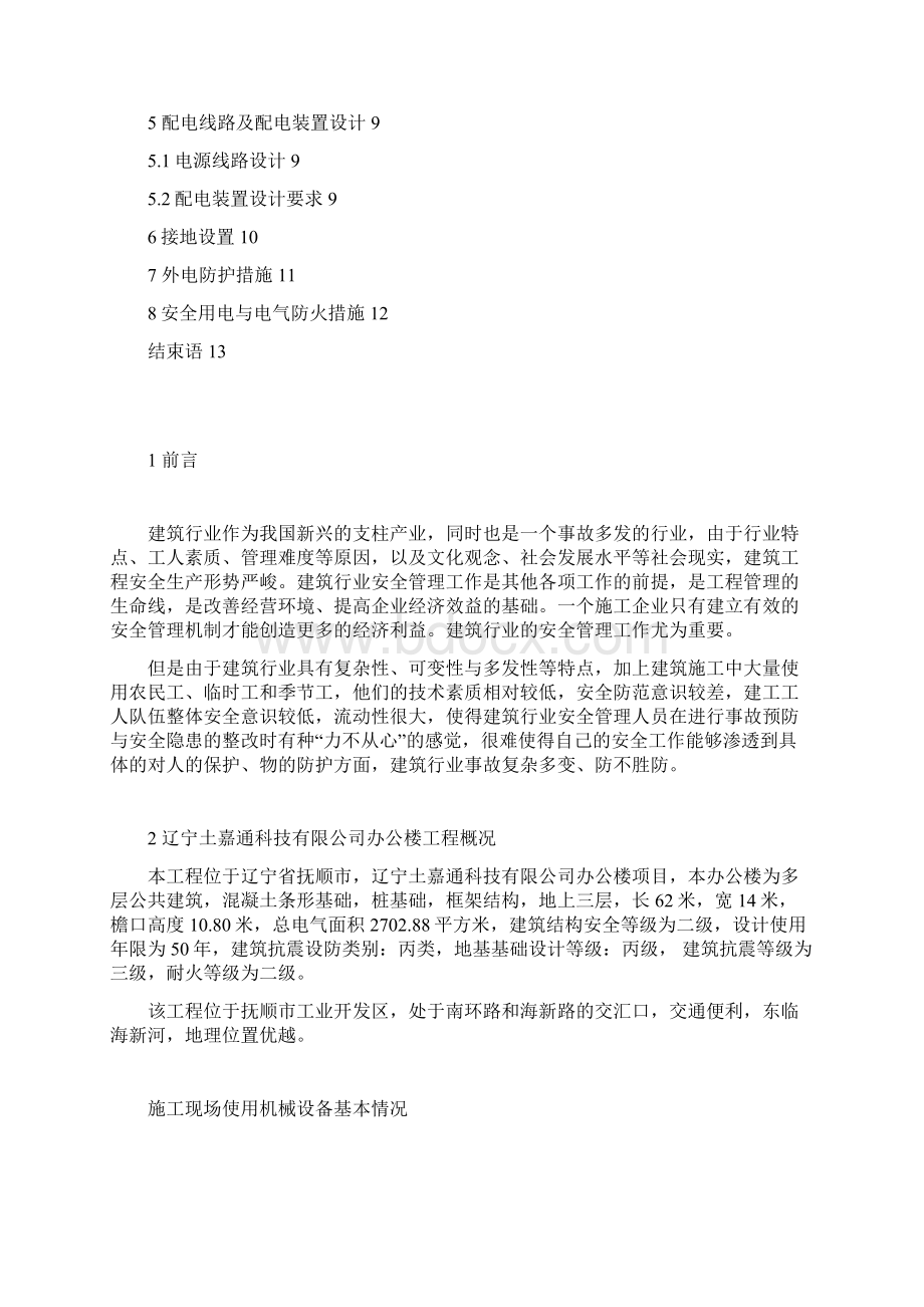 某办公楼项目施工现场临时用电安全课程设计论文.docx_第2页