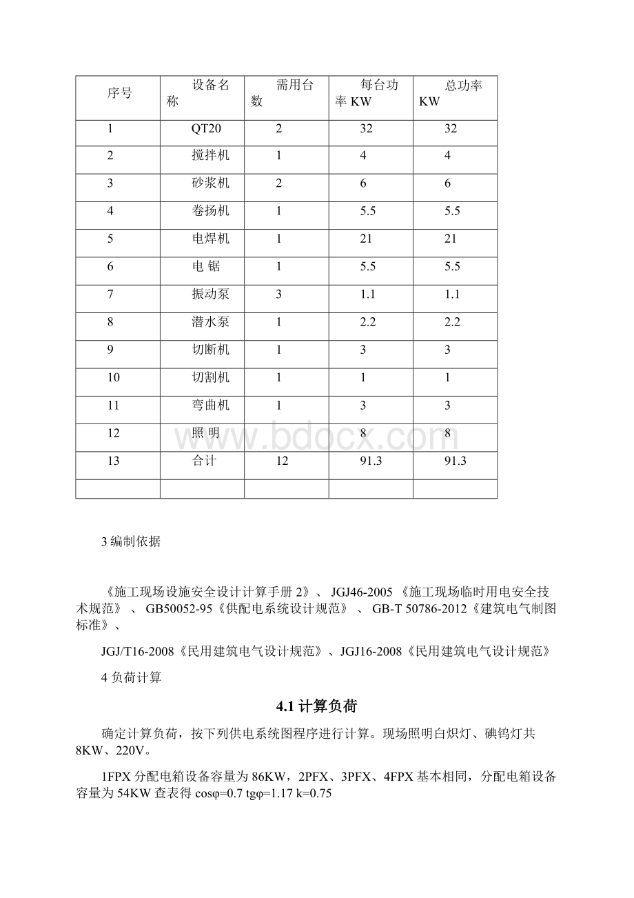 某办公楼项目施工现场临时用电安全课程设计论文.docx_第3页