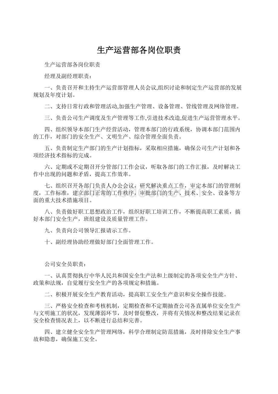 生产运营部各岗位职责Word下载.docx_第1页