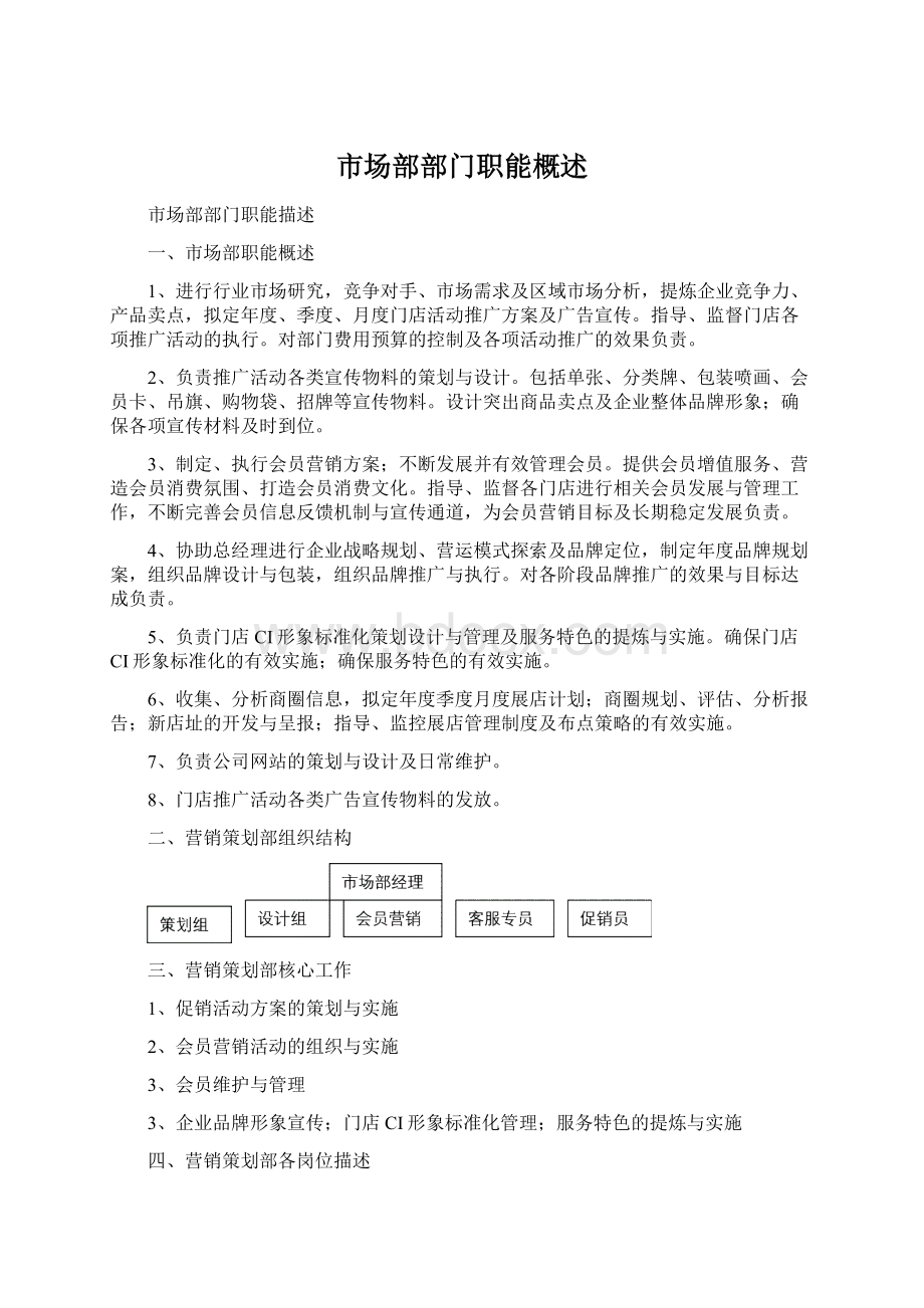 市场部部门职能概述Word格式文档下载.docx_第1页