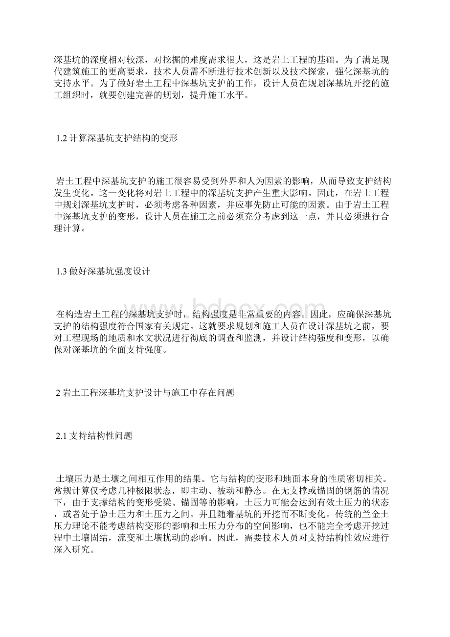 岩土工程深基坑支护设计施工基坑支护论文工程论文.docx_第2页