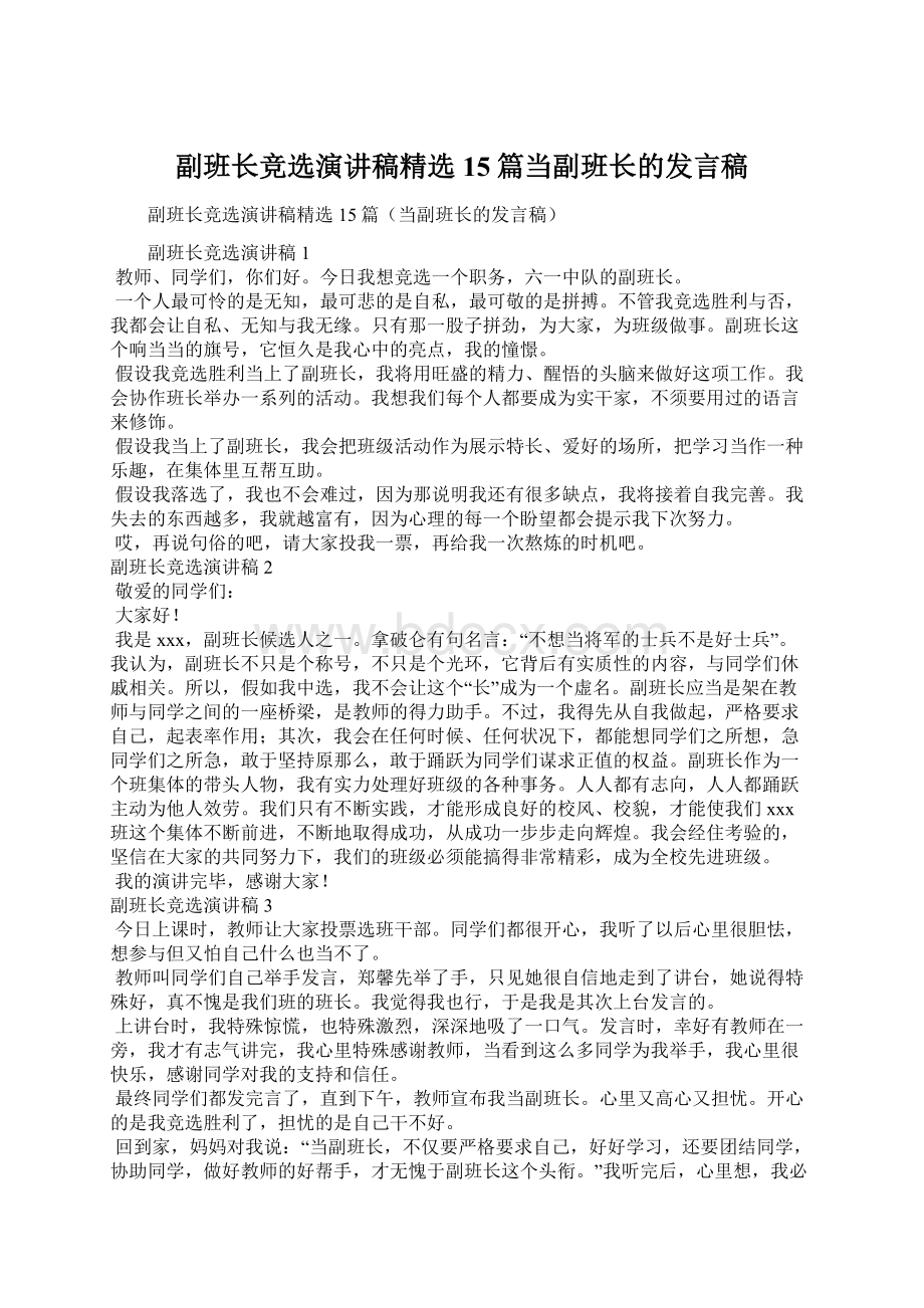 副班长竞选演讲稿精选15篇当副班长的发言稿文档格式.docx_第1页