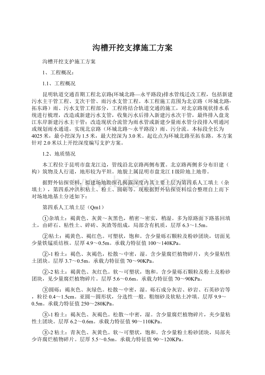 沟槽开挖支撑施工方案Word文档下载推荐.docx