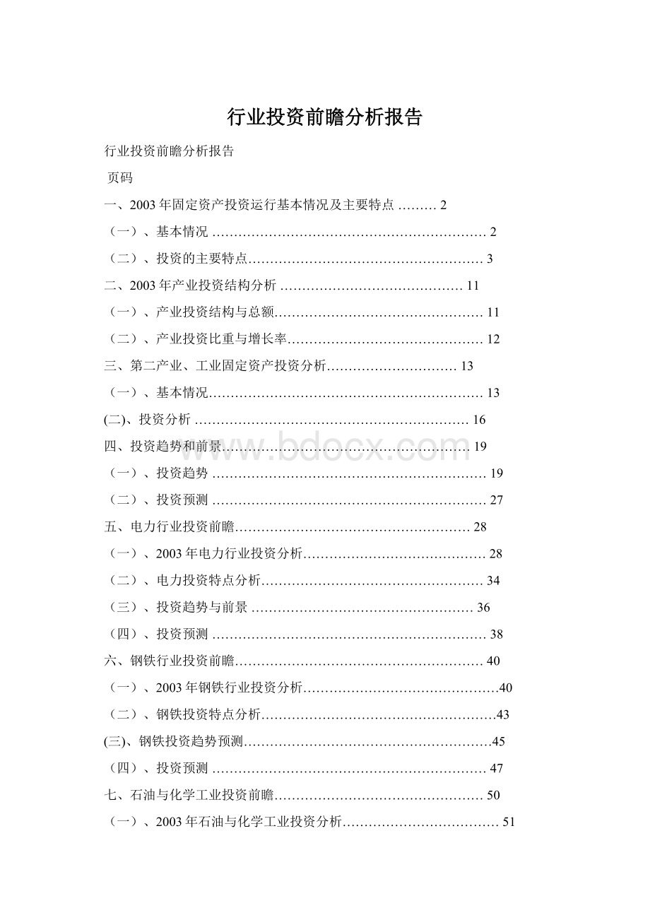 行业投资前瞻分析报告Word格式.docx