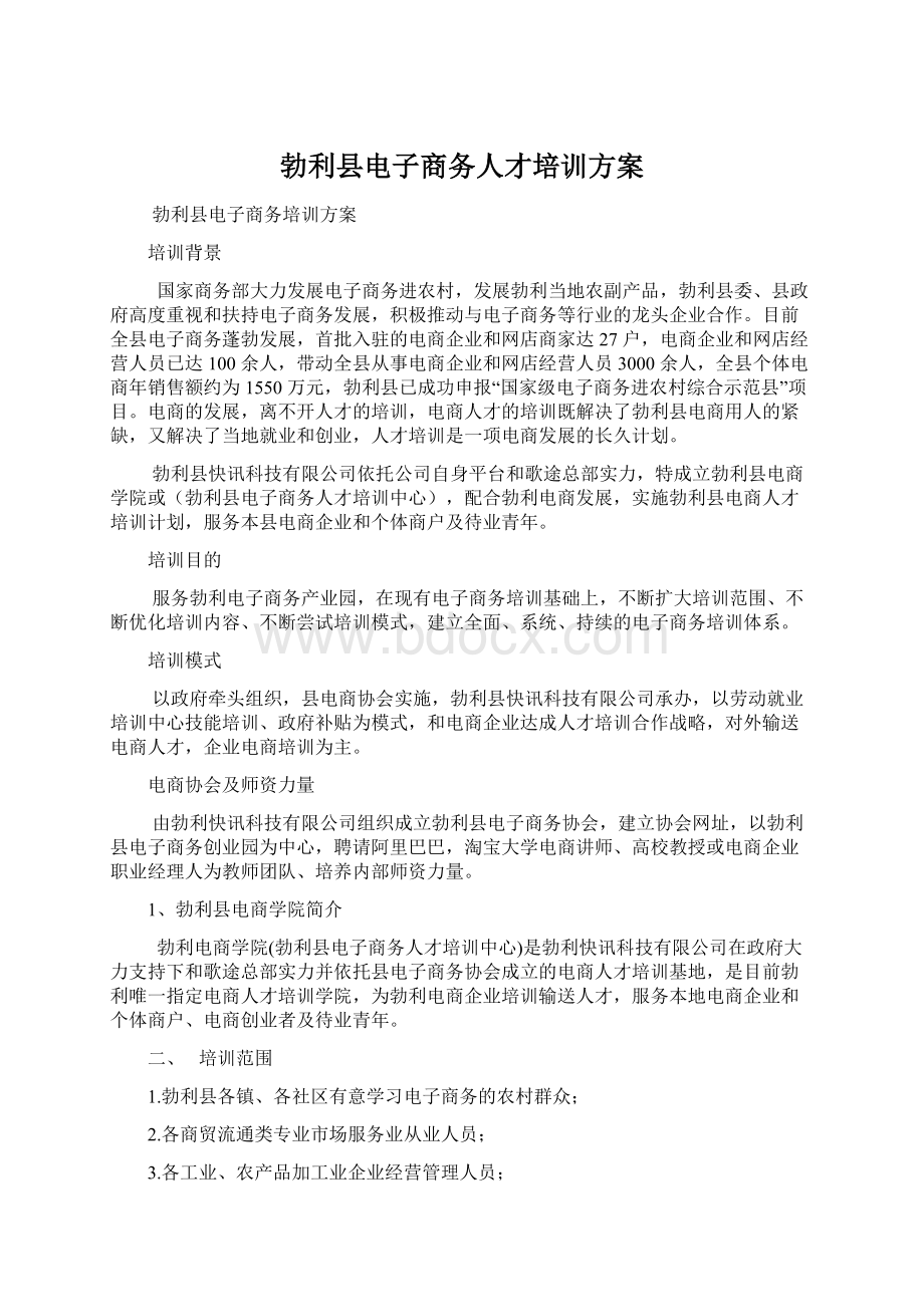 勃利县电子商务人才培训方案Word文件下载.docx