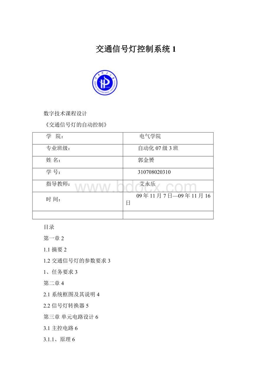 交通信号灯控制系统1.docx