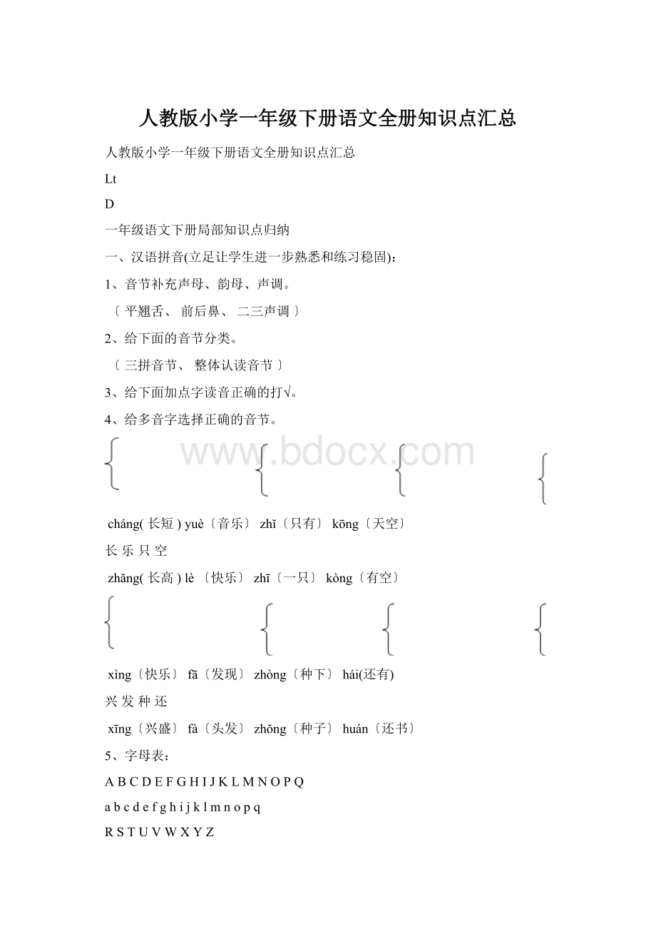 人教版小学一年级下册语文全册知识点汇总.docx_第1页