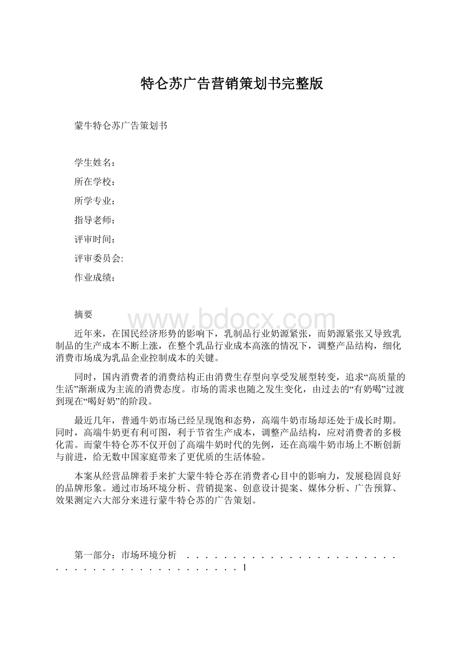 特仑苏广告营销策划书完整版Word文档格式.docx