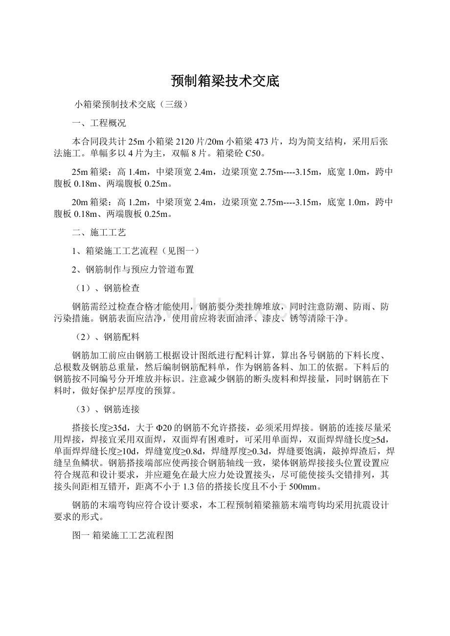 预制箱梁技术交底Word下载.docx_第1页