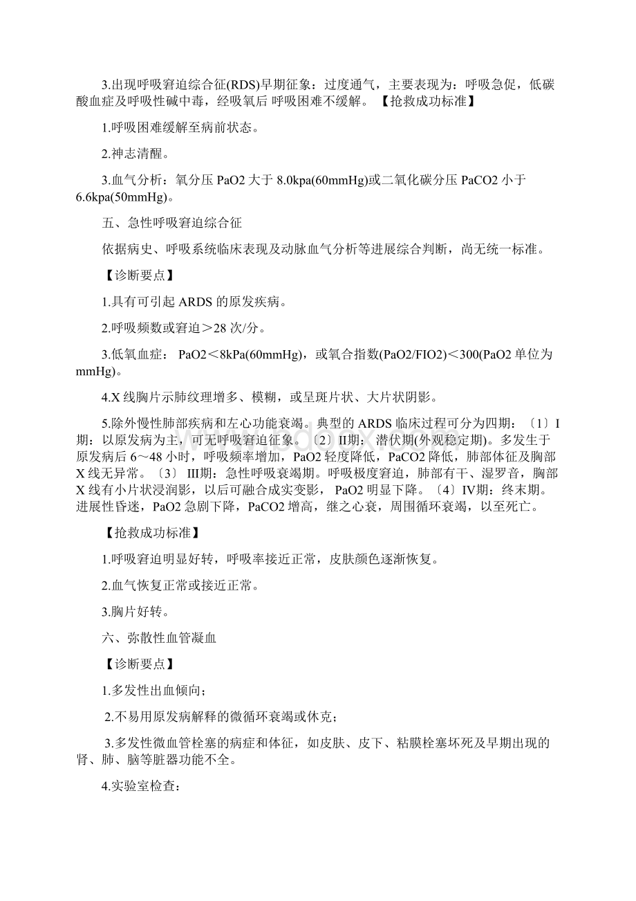 急危重症诊断及抢救成功标准Word下载.docx_第3页