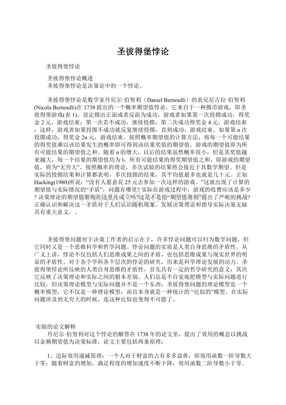 圣彼得堡悖论Word文档下载推荐.docx