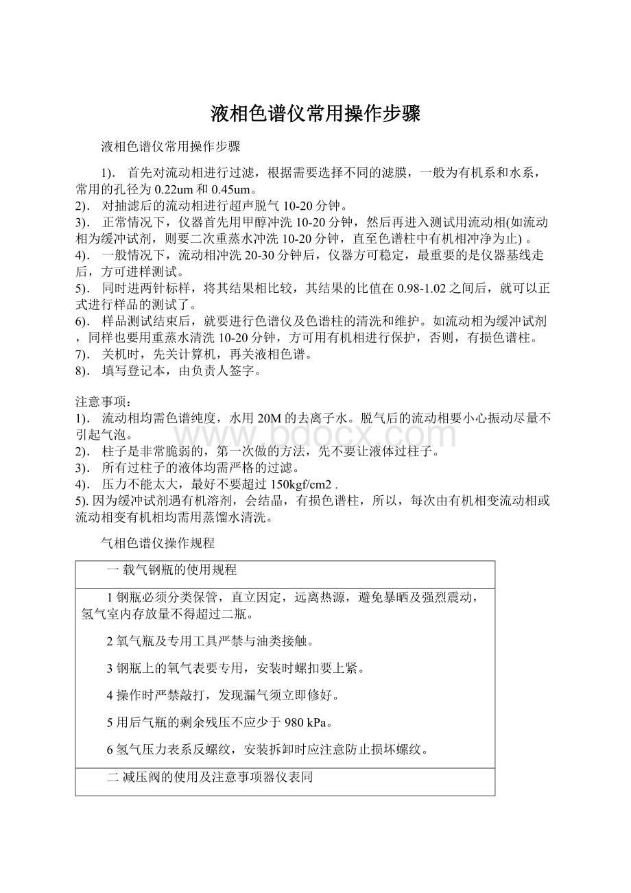 液相色谱仪常用操作步骤Word格式文档下载.docx