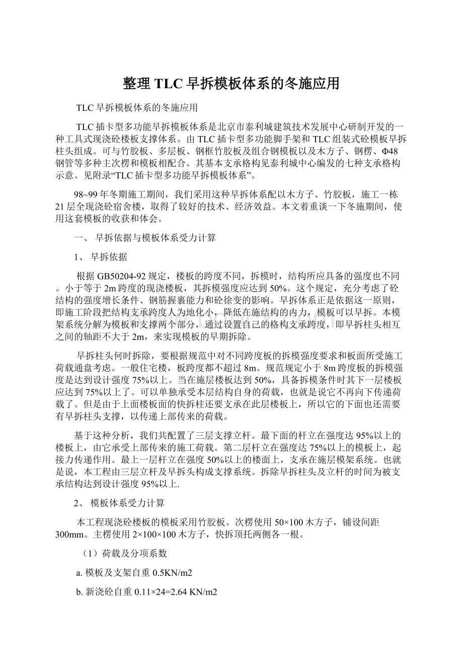 整理TLC早拆模板体系的冬施应用.docx_第1页