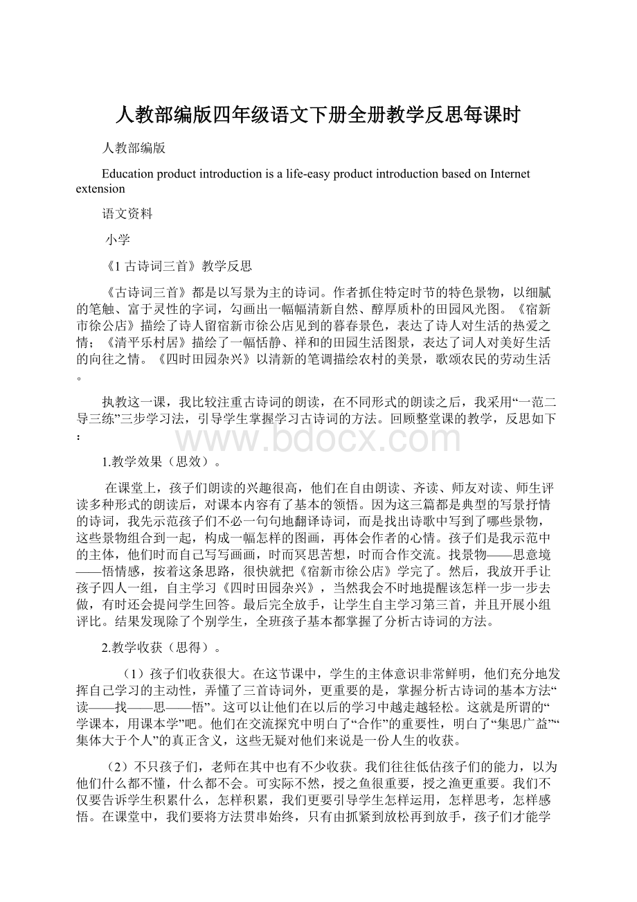 人教部编版四年级语文下册全册教学反思每课时Word文档下载推荐.docx