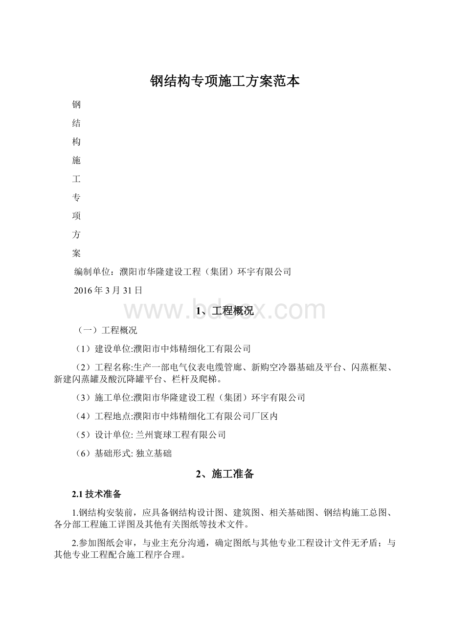 钢结构专项施工方案范本Word文件下载.docx