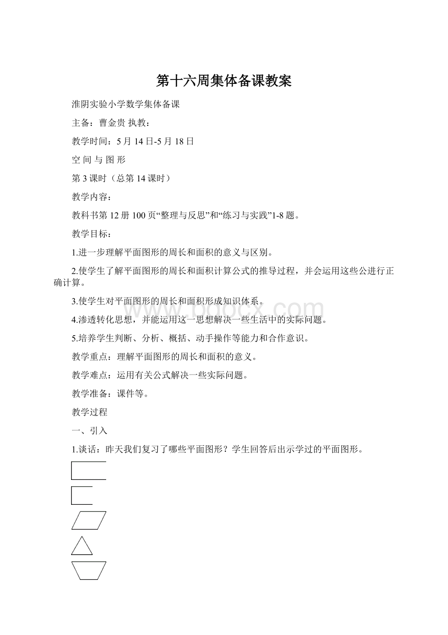 第十六周集体备课教案Word格式文档下载.docx