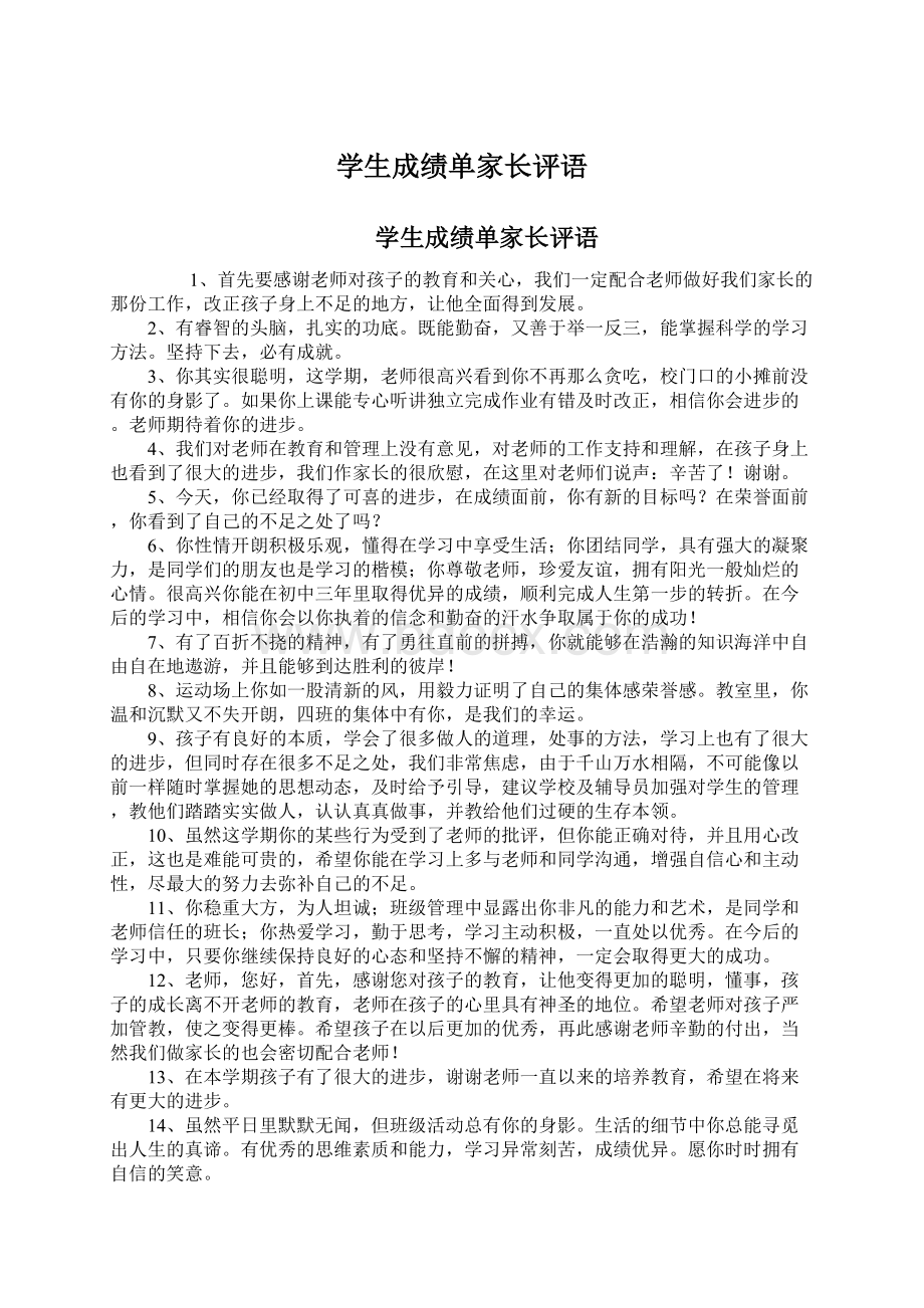 学生成绩单家长评语Word文档下载推荐.docx