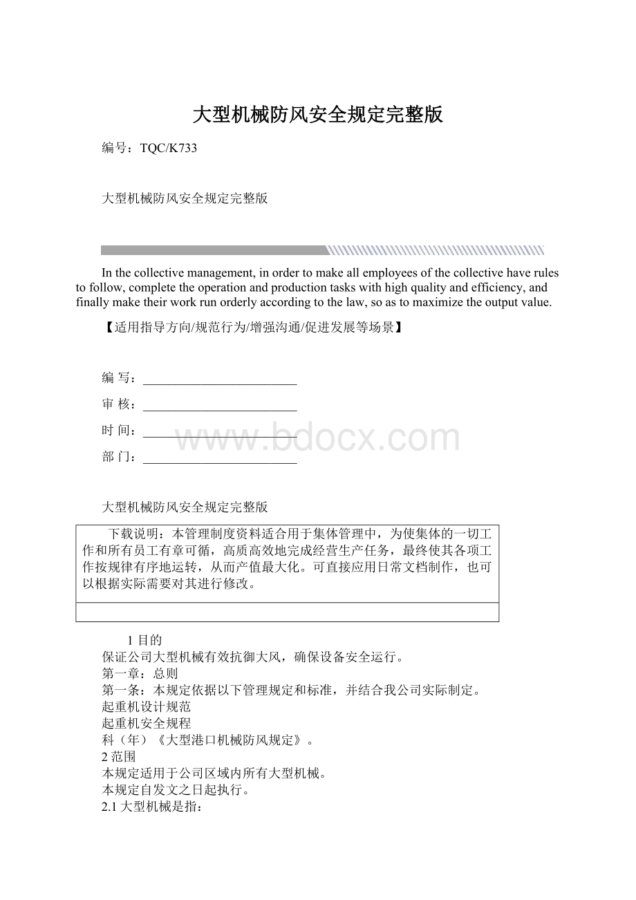 大型机械防风安全规定完整版文档格式.docx