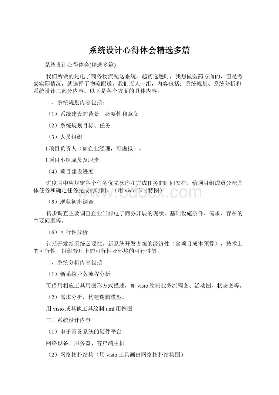 系统设计心得体会精选多篇Word格式文档下载.docx_第1页