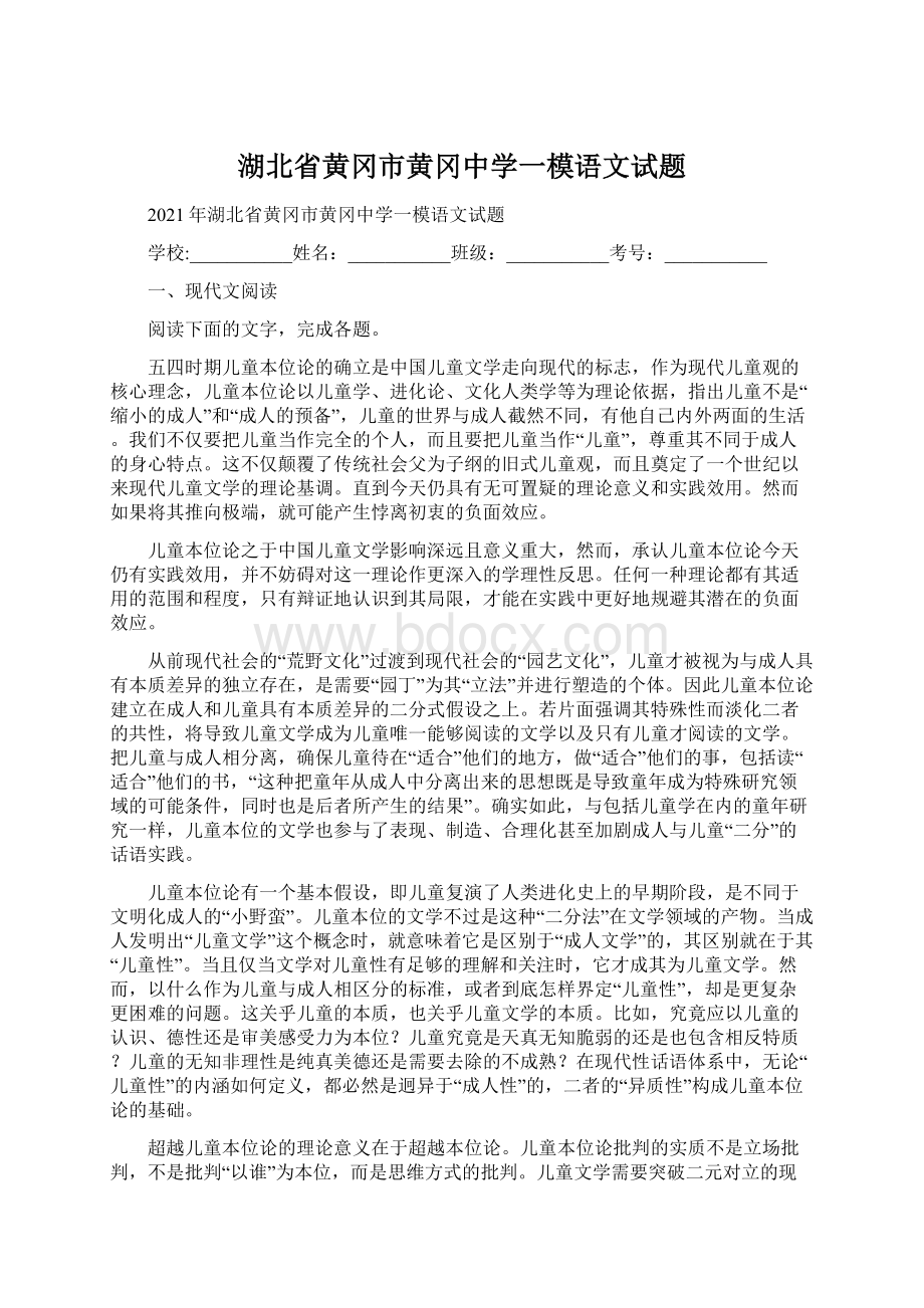 湖北省黄冈市黄冈中学一模语文试题.docx_第1页