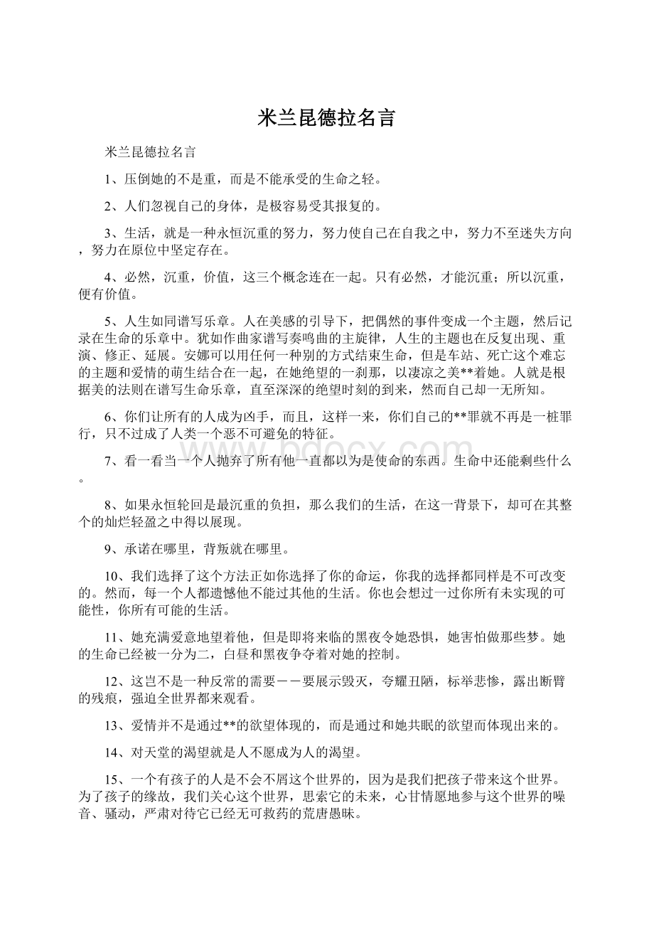 米兰昆德拉名言Word格式文档下载.docx