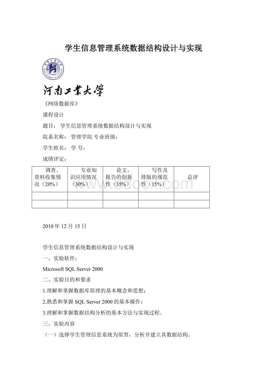 学生信息管理系统数据结构设计与实现.docx_第1页