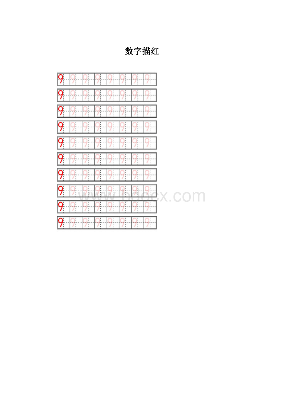 数字描红Word格式文档下载.docx