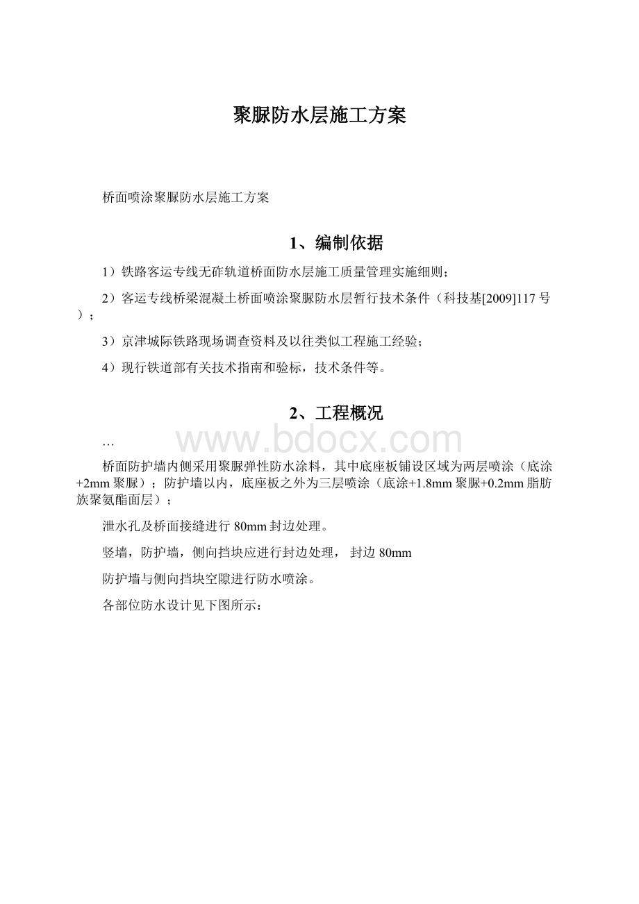 聚脲防水层施工方案Word文档格式.docx