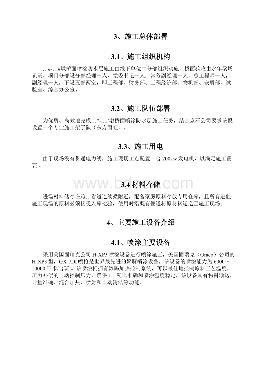 聚脲防水层施工方案Word文档格式.docx_第3页