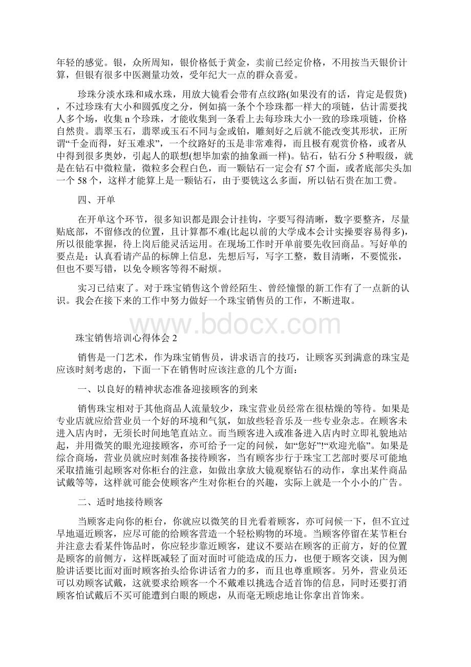 珠宝销售培训心得体会最新精选范文5篇.docx_第2页