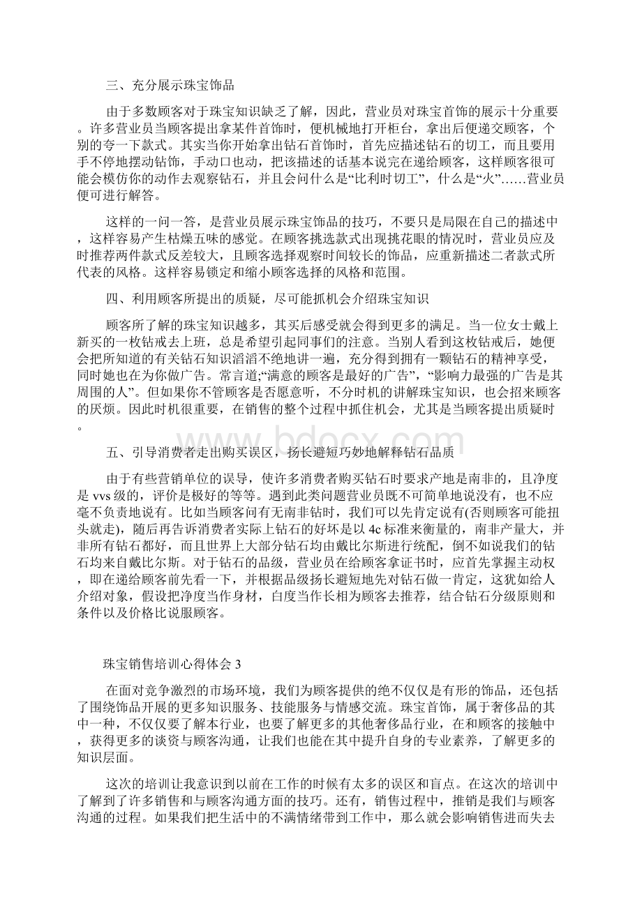 珠宝销售培训心得体会最新精选范文5篇.docx_第3页