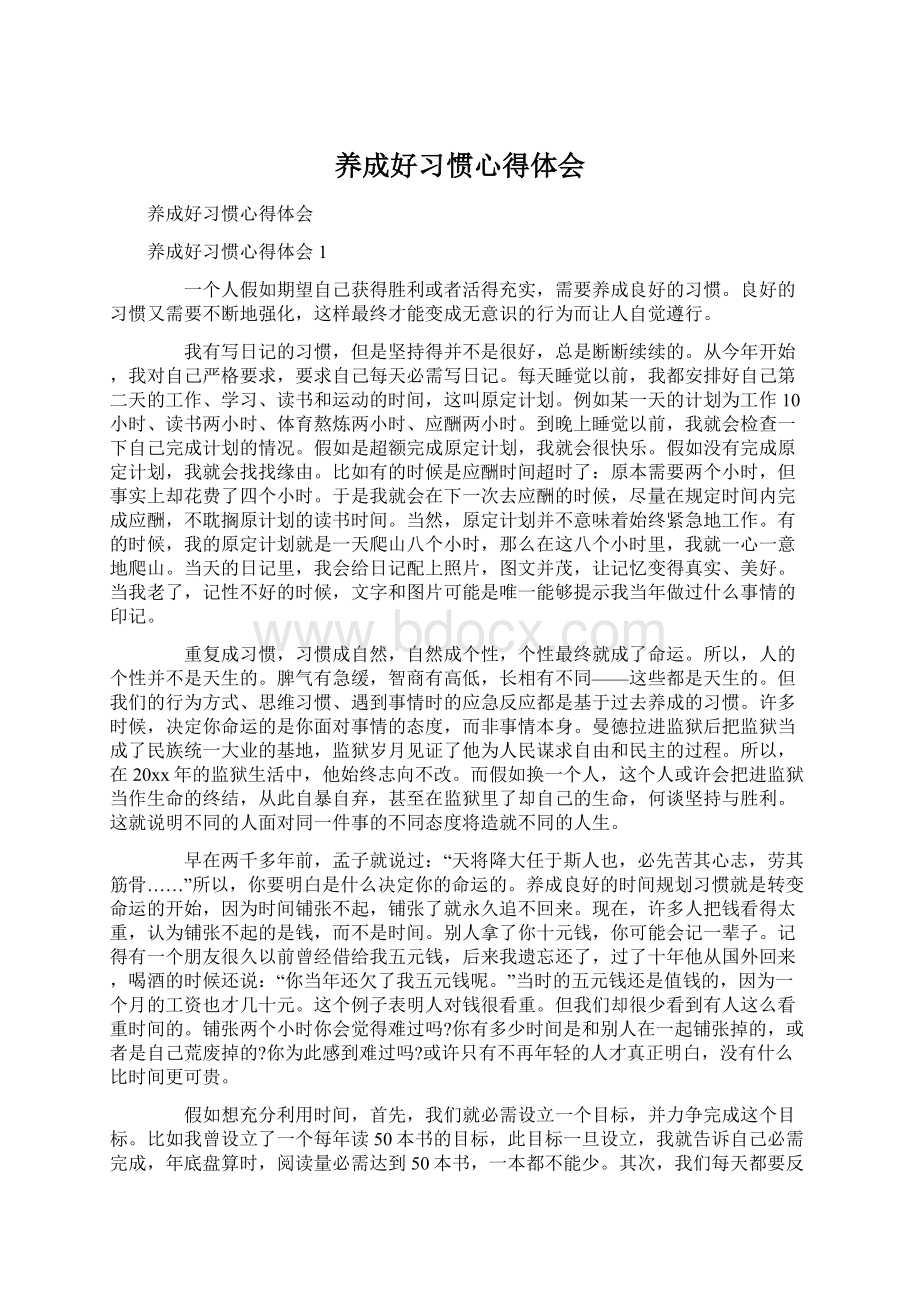 养成好习惯心得体会.docx_第1页