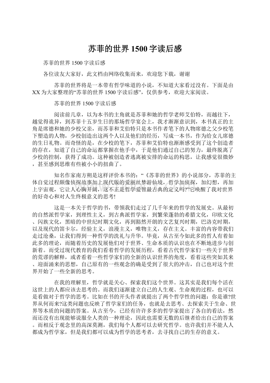 苏菲的世界1500字读后感Word文件下载.docx_第1页