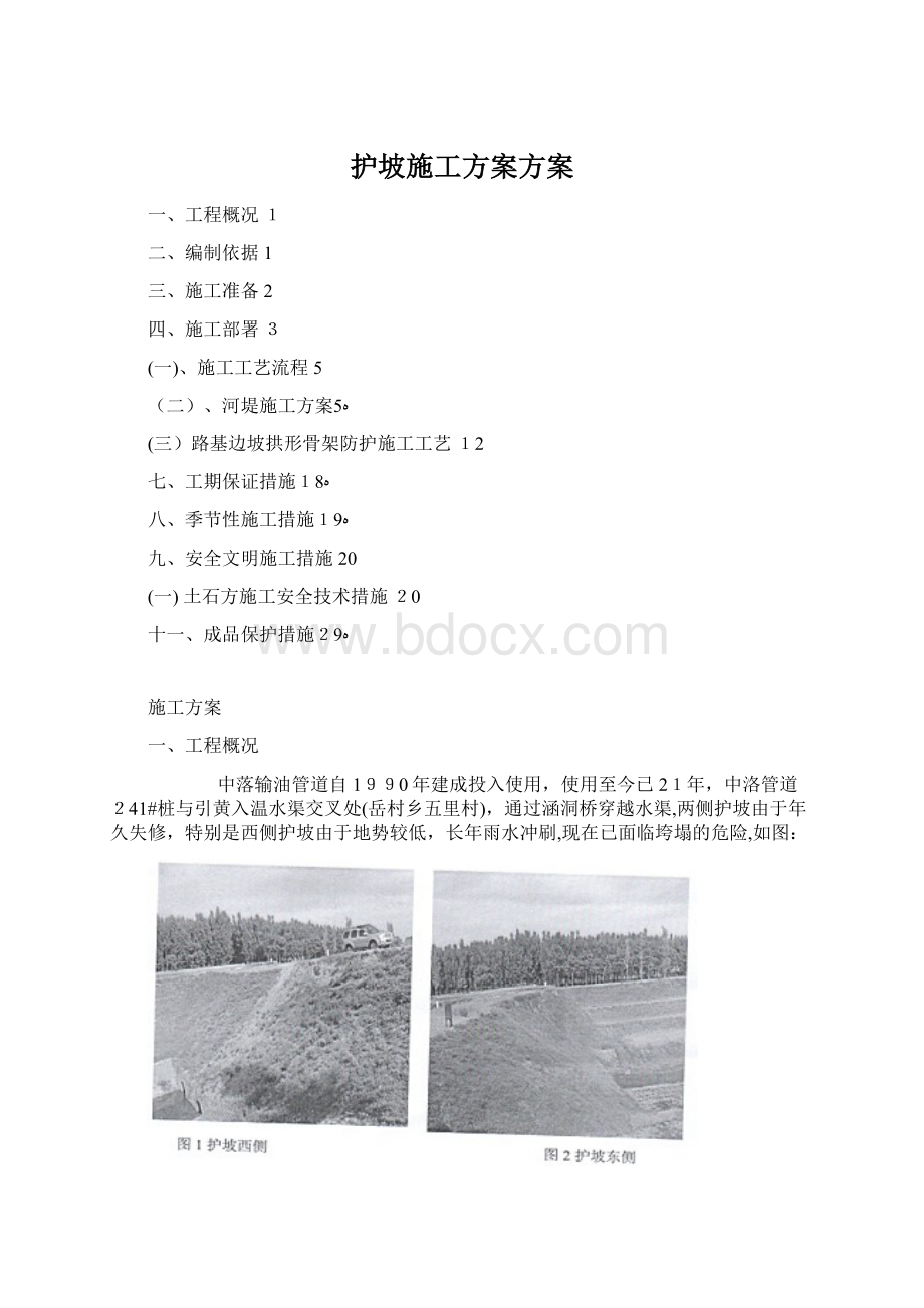 护坡施工方案方案.docx_第1页