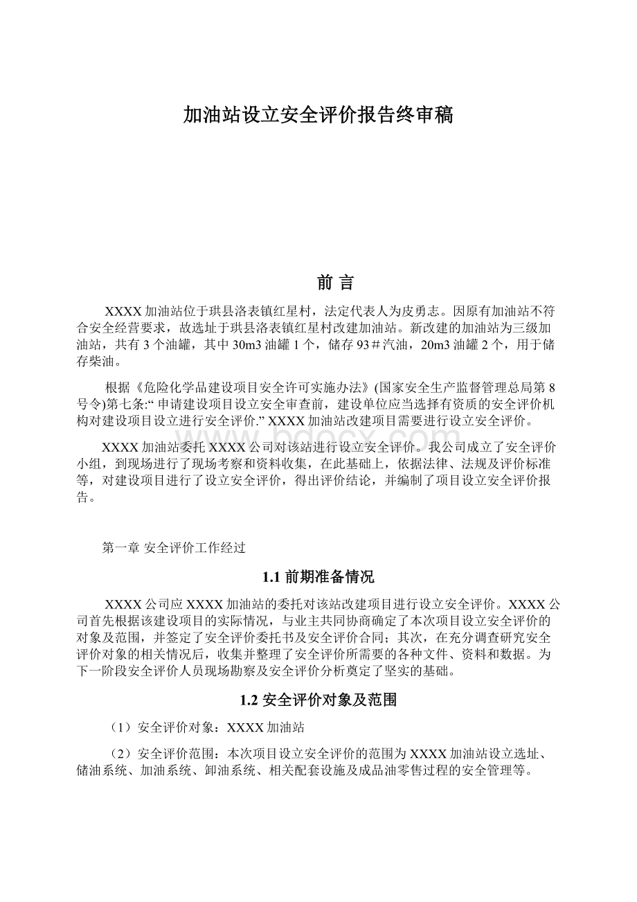 加油站设立安全评价报告终审稿Word下载.docx